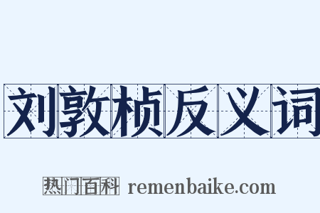 刘敦桢反义词是什么意思的图片